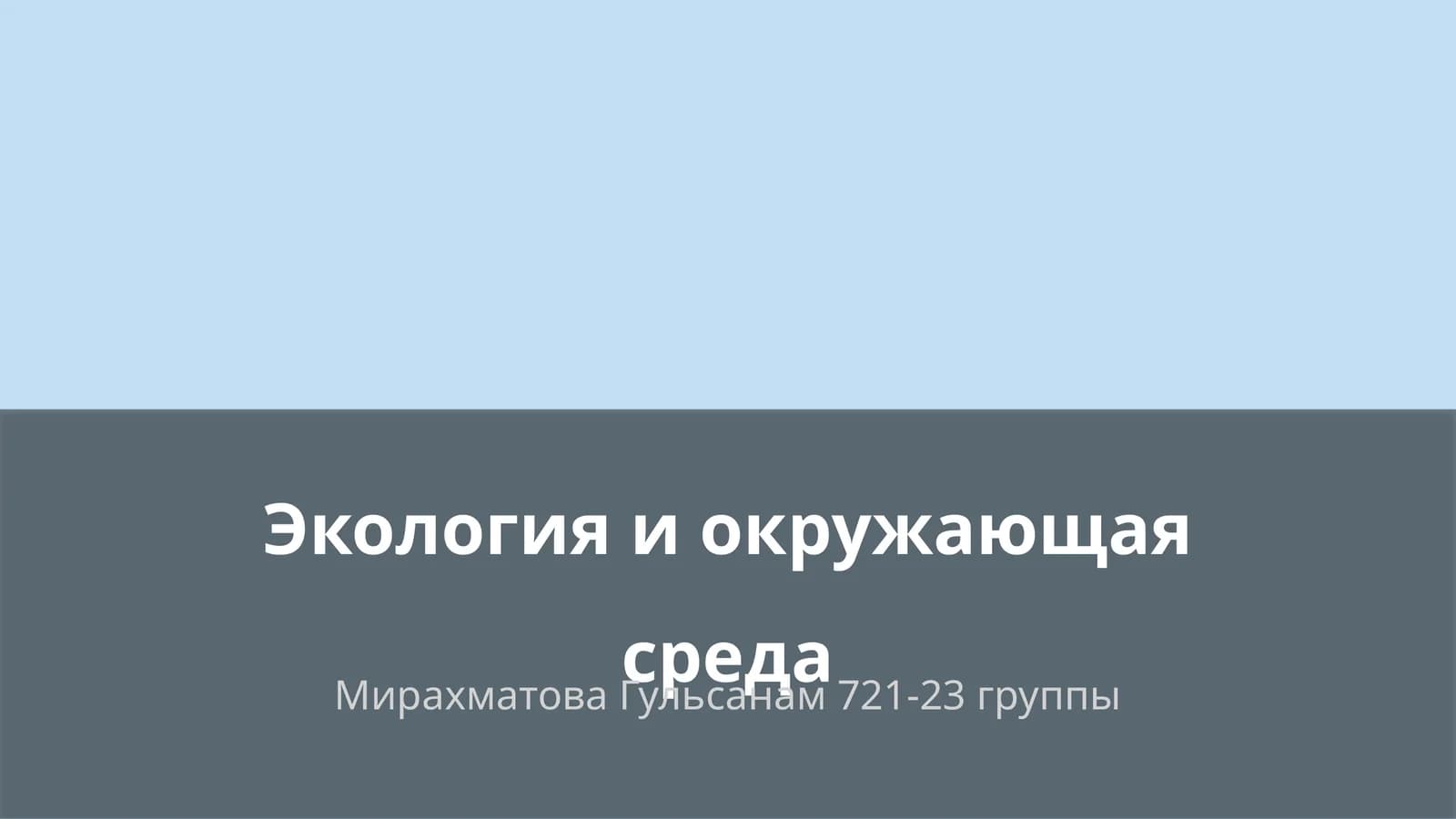 Экология и окружающая среда
