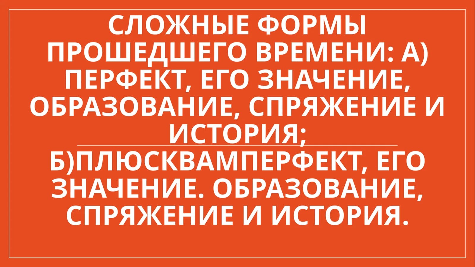 Сложные формы прошедшего времени а) перфект, его значение, образование, спряжение и история; б)плюсквамперфект, его значение. образование, спряжение и история.
