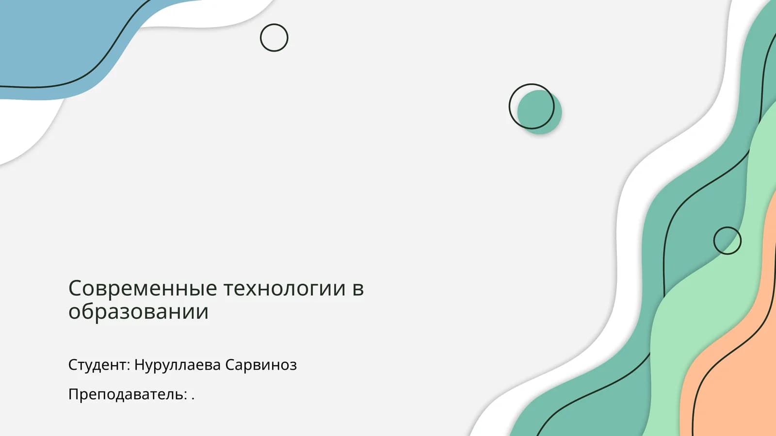 Современные технологии в образовании