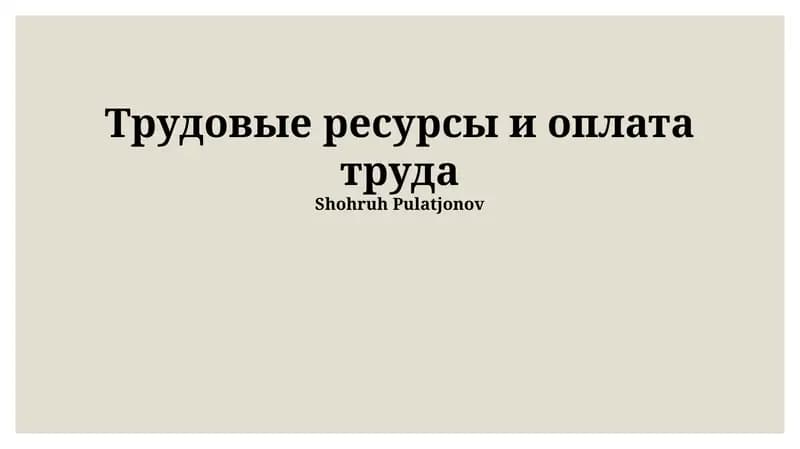Трудовые ресурсы и оплата труда