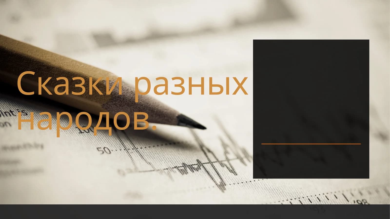 сказки разных народов