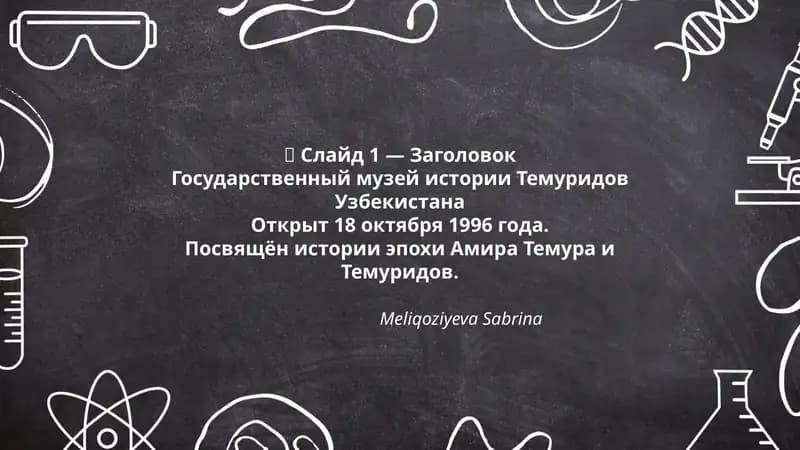 Государственный музей истории Темуридов Узбекистана
