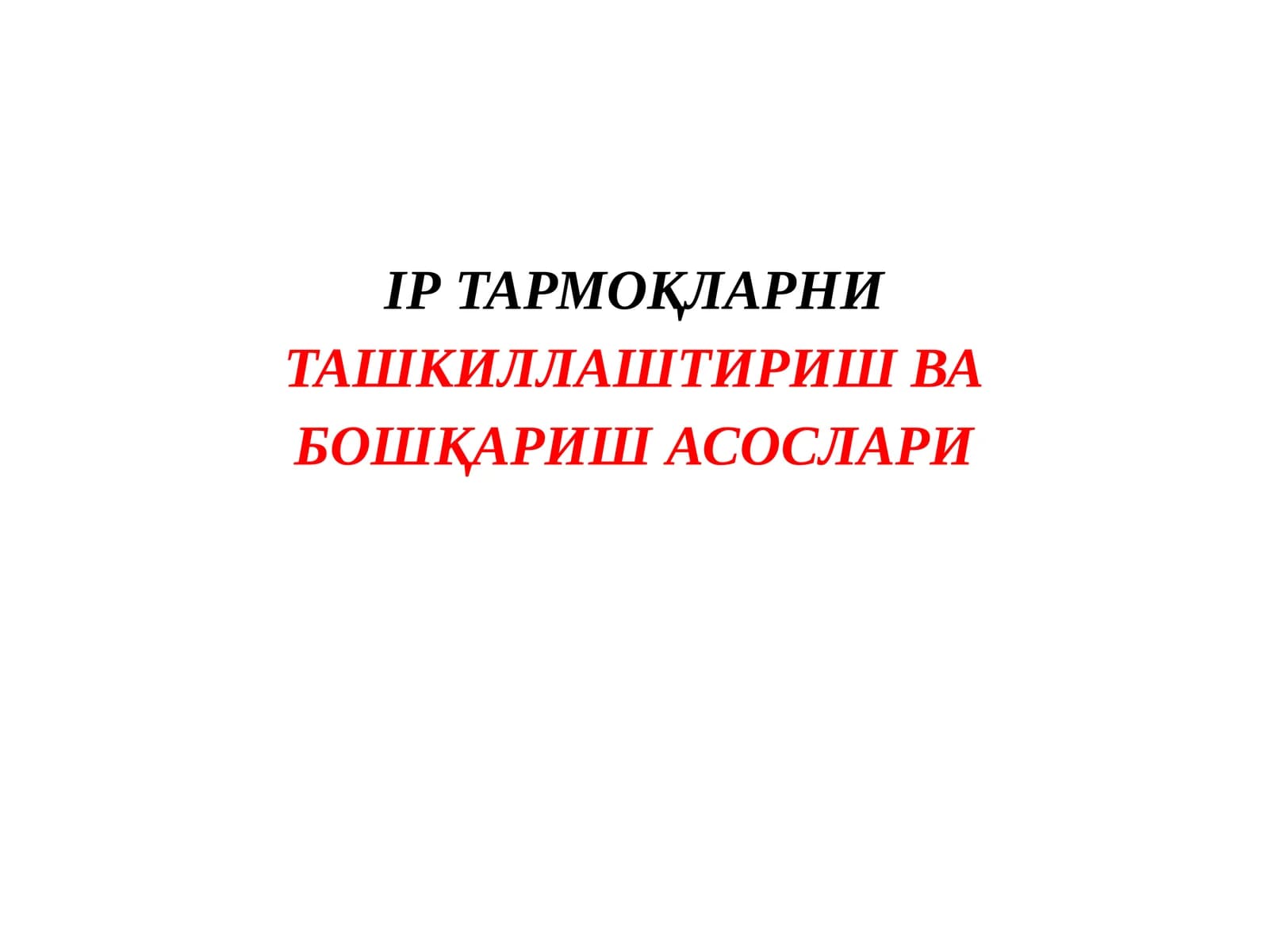 IP ТАРМОҚЛАРНИ ТАШКИЛЛАШТИРИШ ВА БОШҚАРИШ АСОСЛАРИ