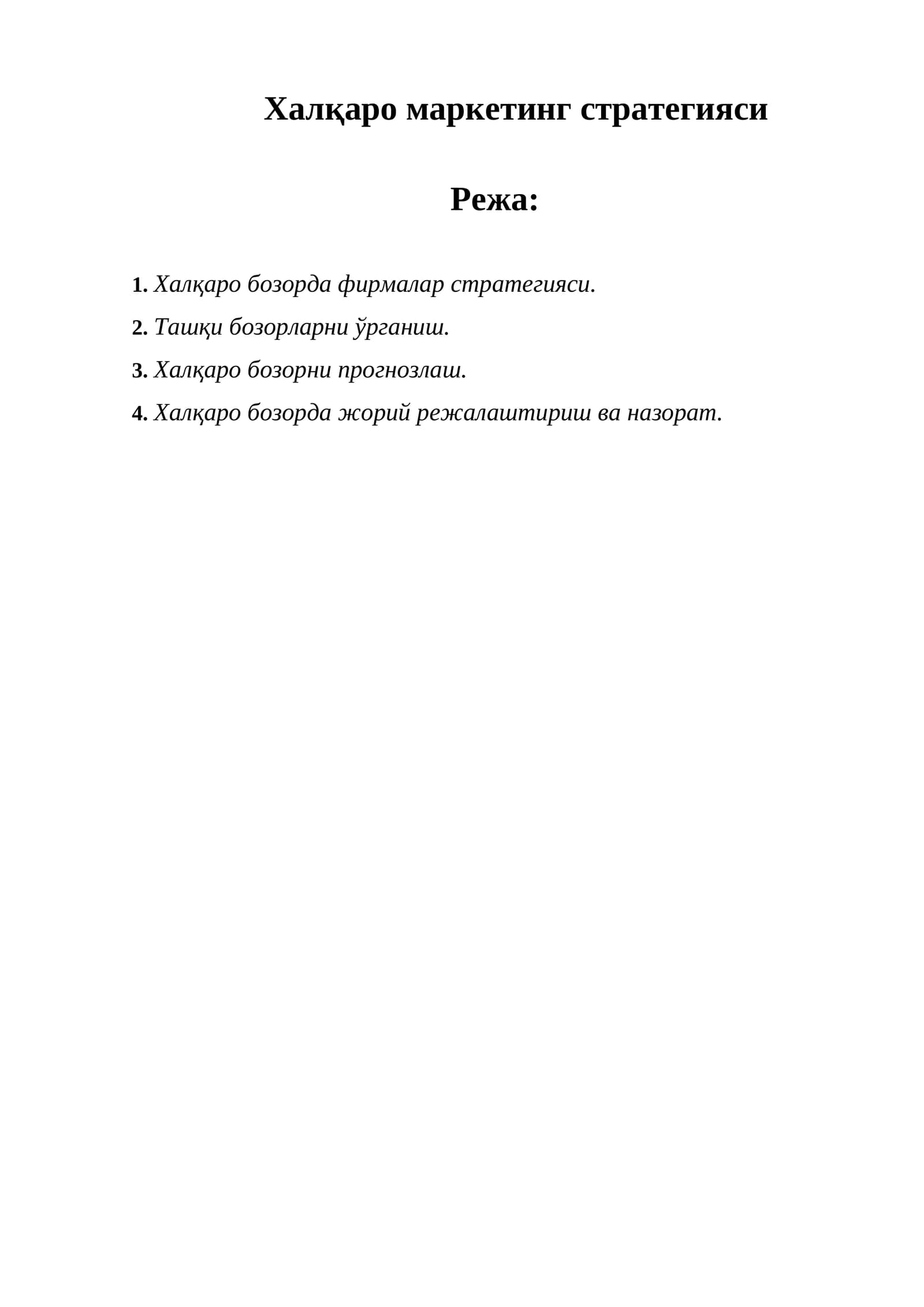Халқаро маркетинг стратегияси