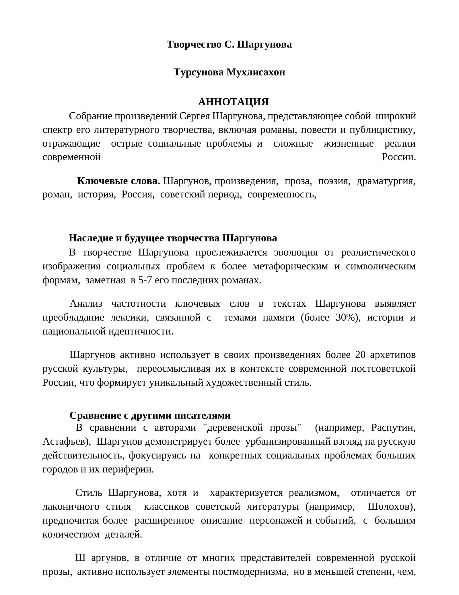 Творчество С. Шаргунова