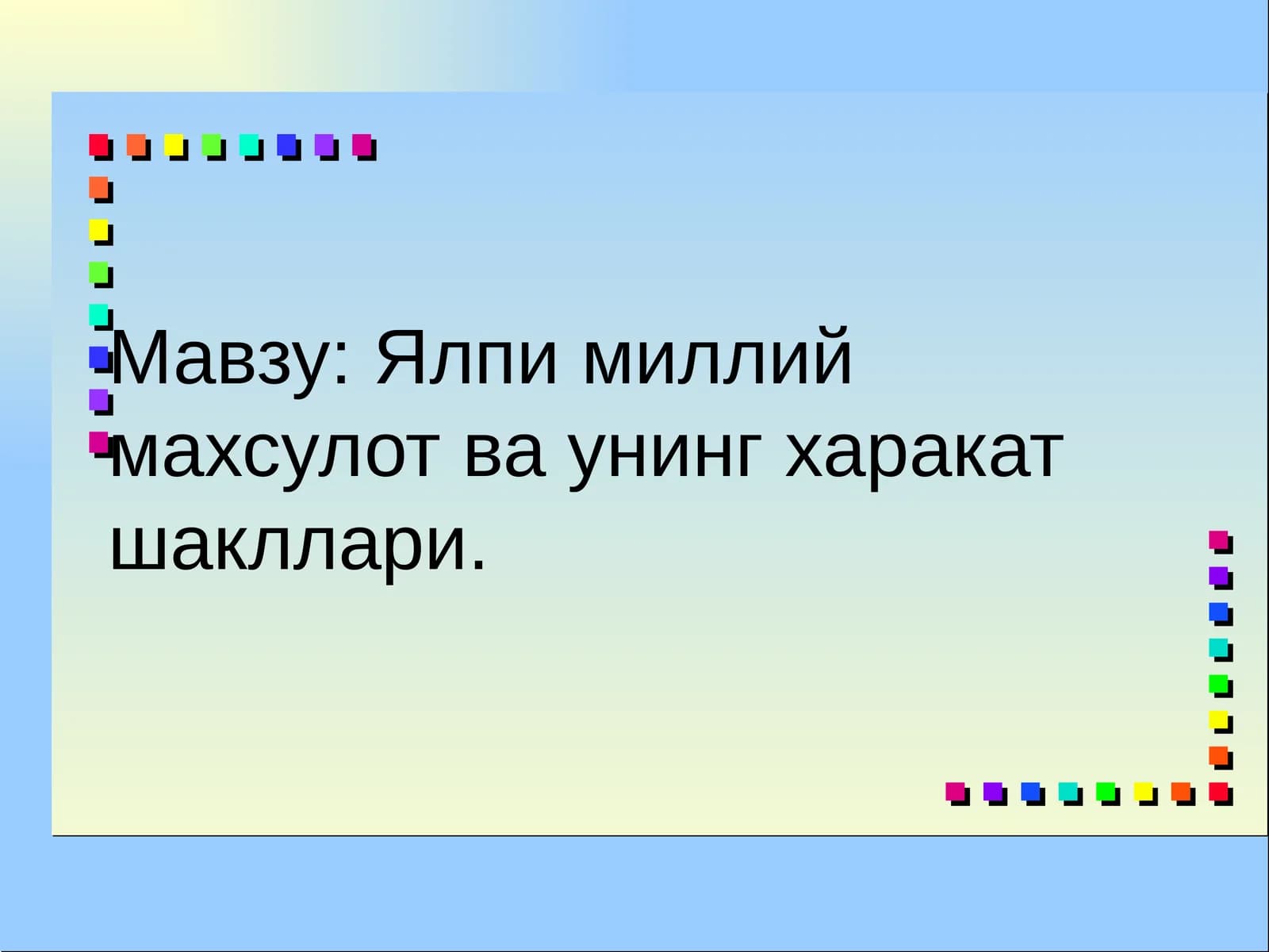 Ялпимиллий махсулот ва унинг ҳаракат шакллари