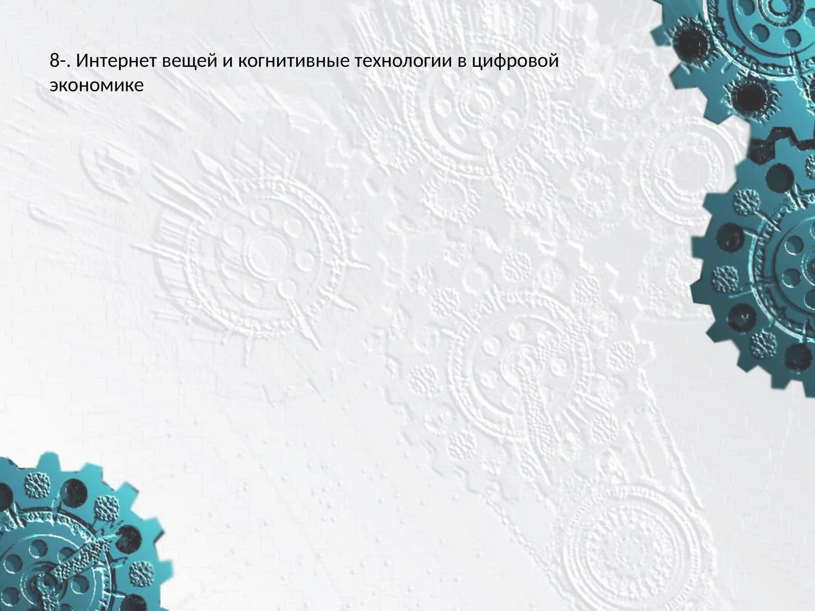 Интернет вещей и когнитивные технологии в цифровой экономике