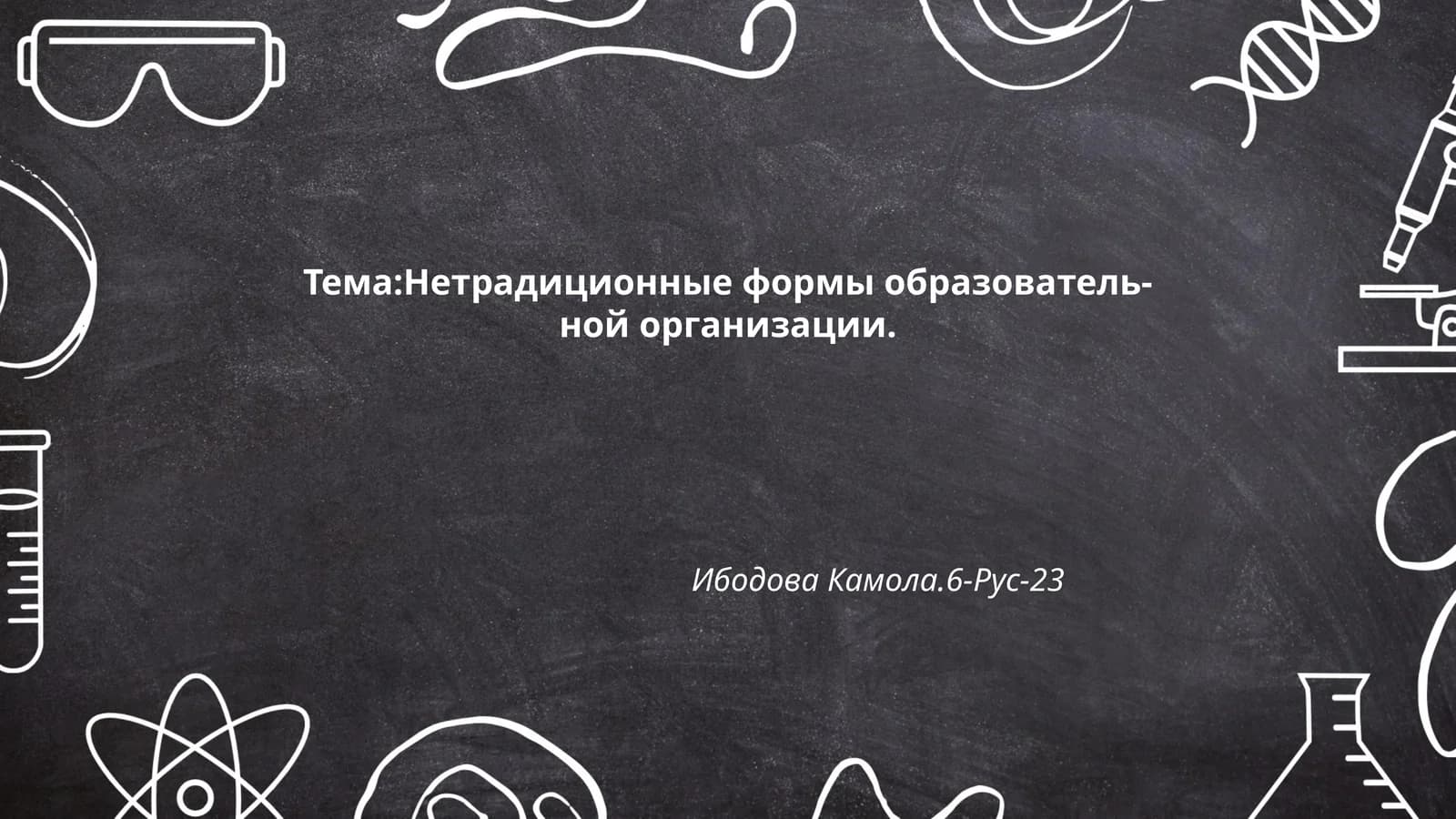 Интерактивные образовательные технологии