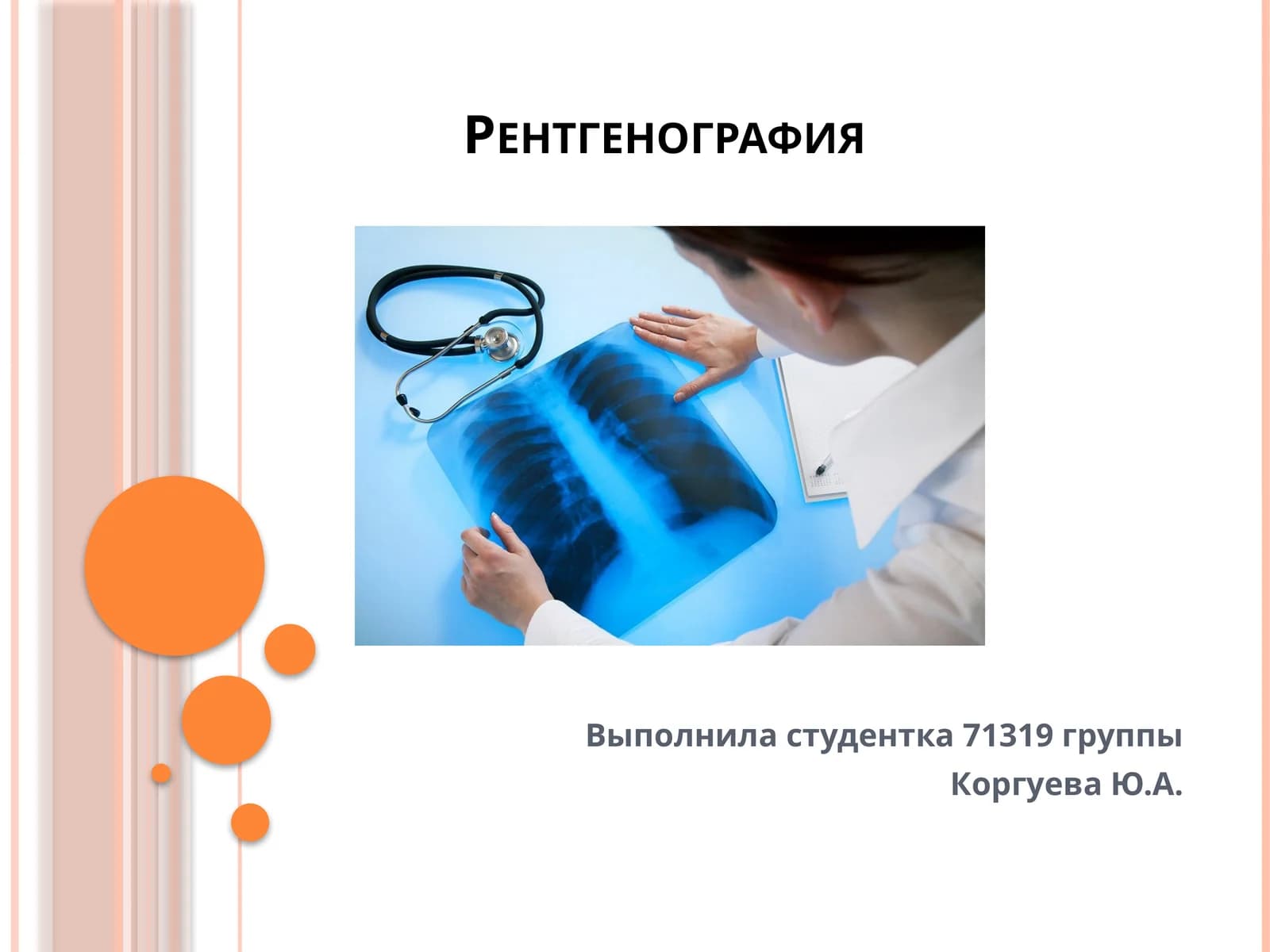 Рентгенография