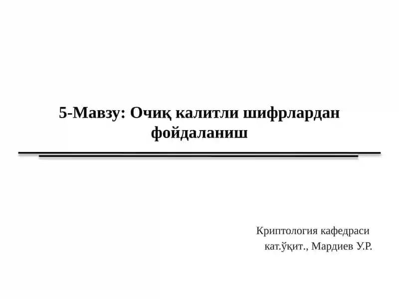 Криптография 2