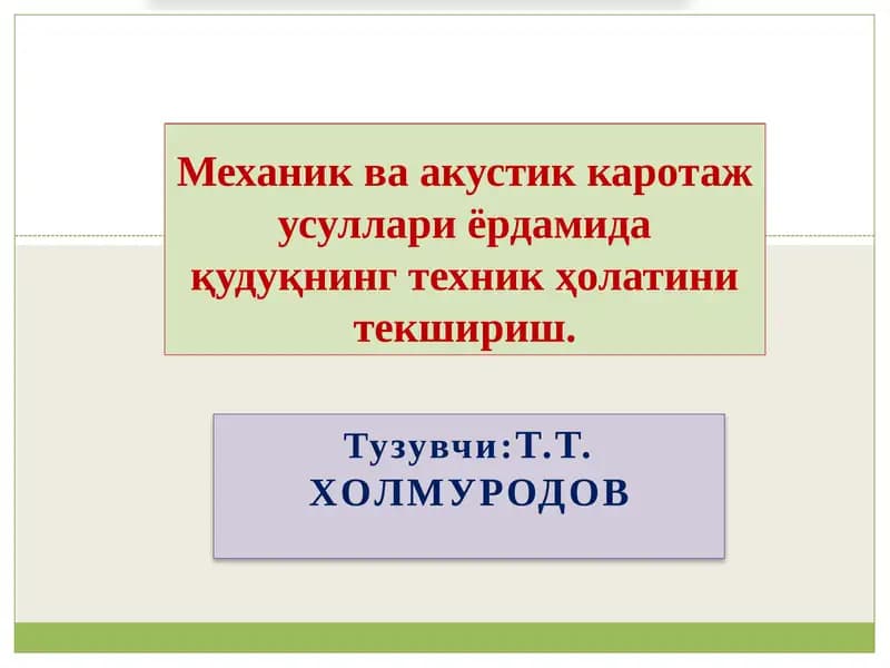 Акустик каротаж усуллари