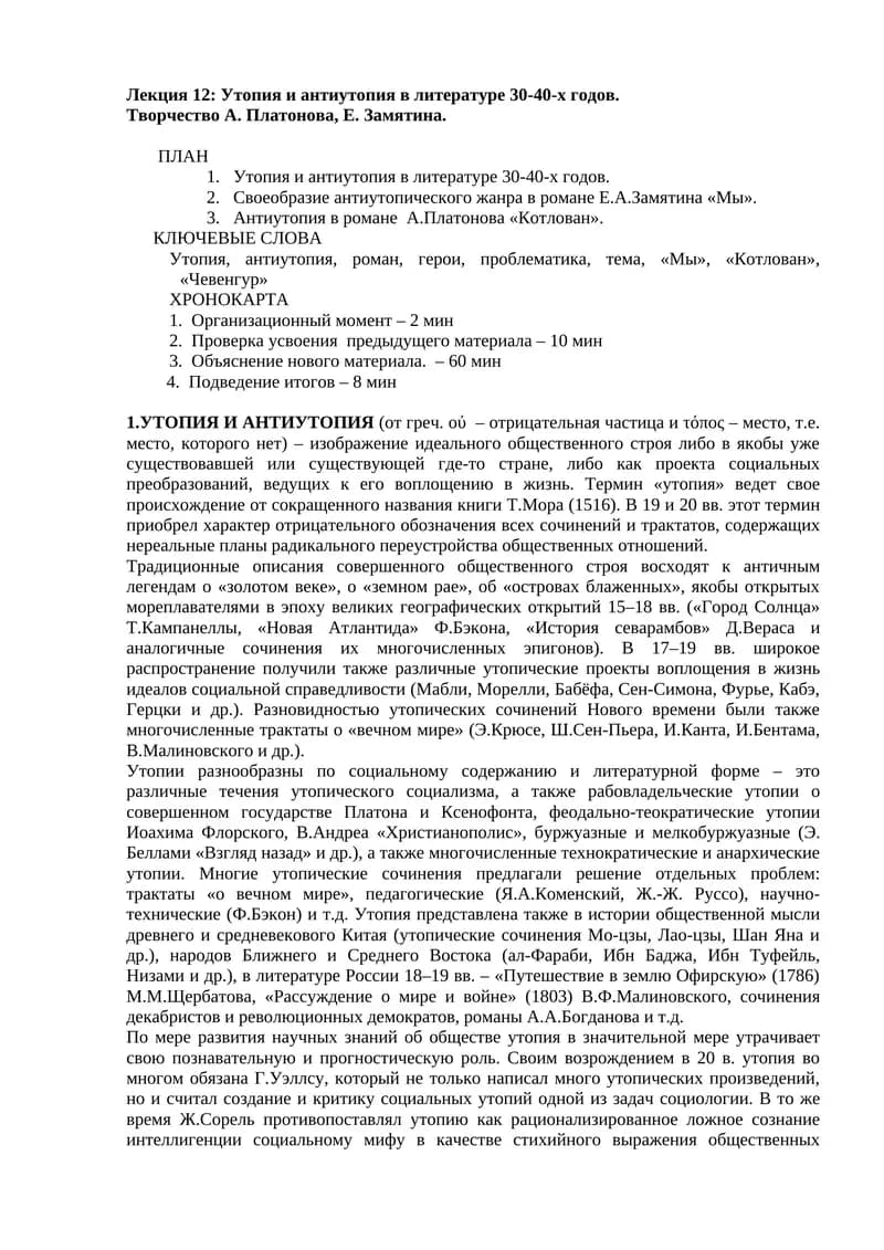 Утопия и антиутопия в литературе 30-40-х годов