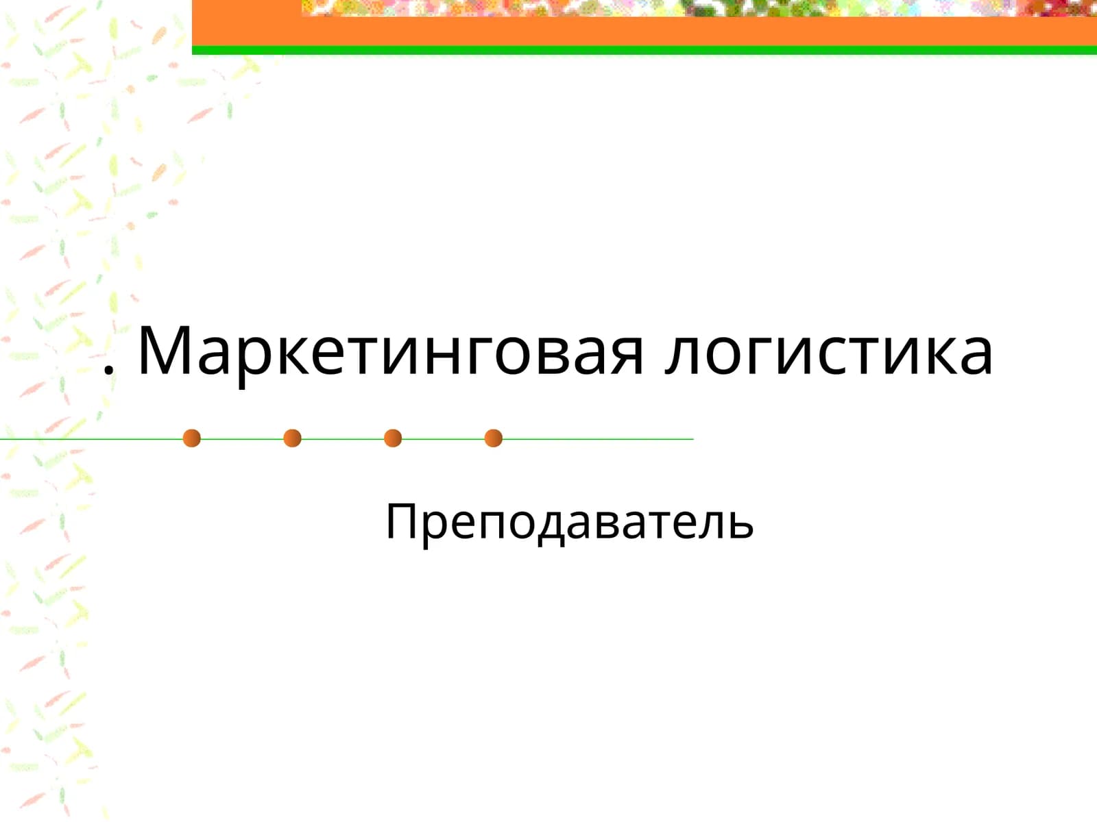 Маркетинговая логистика