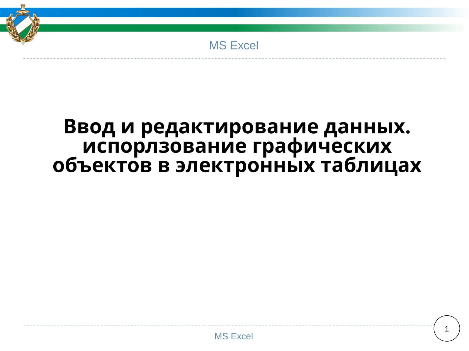 MS Excel