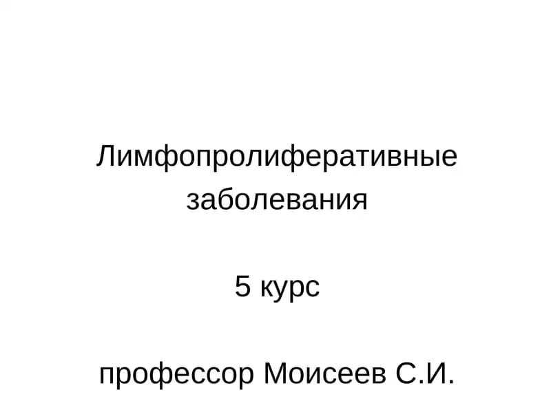 Лимфопролиферативные заболевания