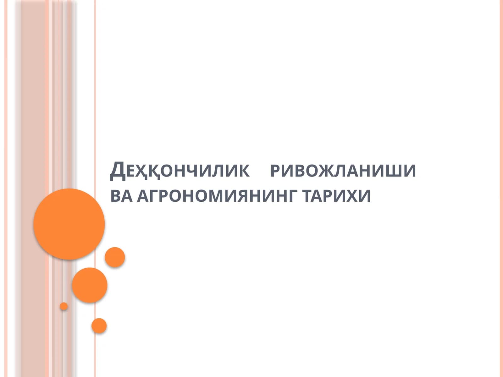 Деҳқончилик ривожланиши ва агрономиянинг тарихи