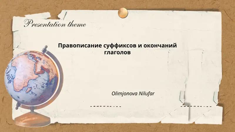 Правописание суффиксов и окончаний глаголов