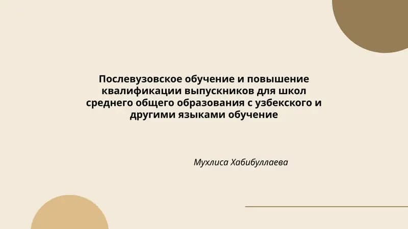 Послевузовское обучение и повышение квалификации выпускников для школ среднего общего образования с узбекского и другими языками обучение