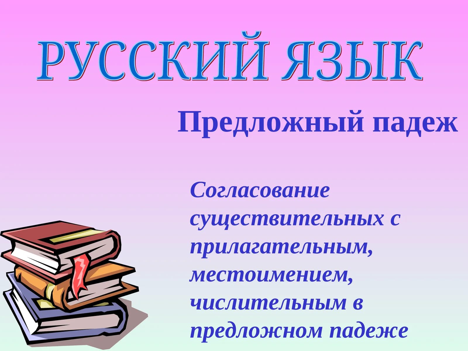 Предложный падеж