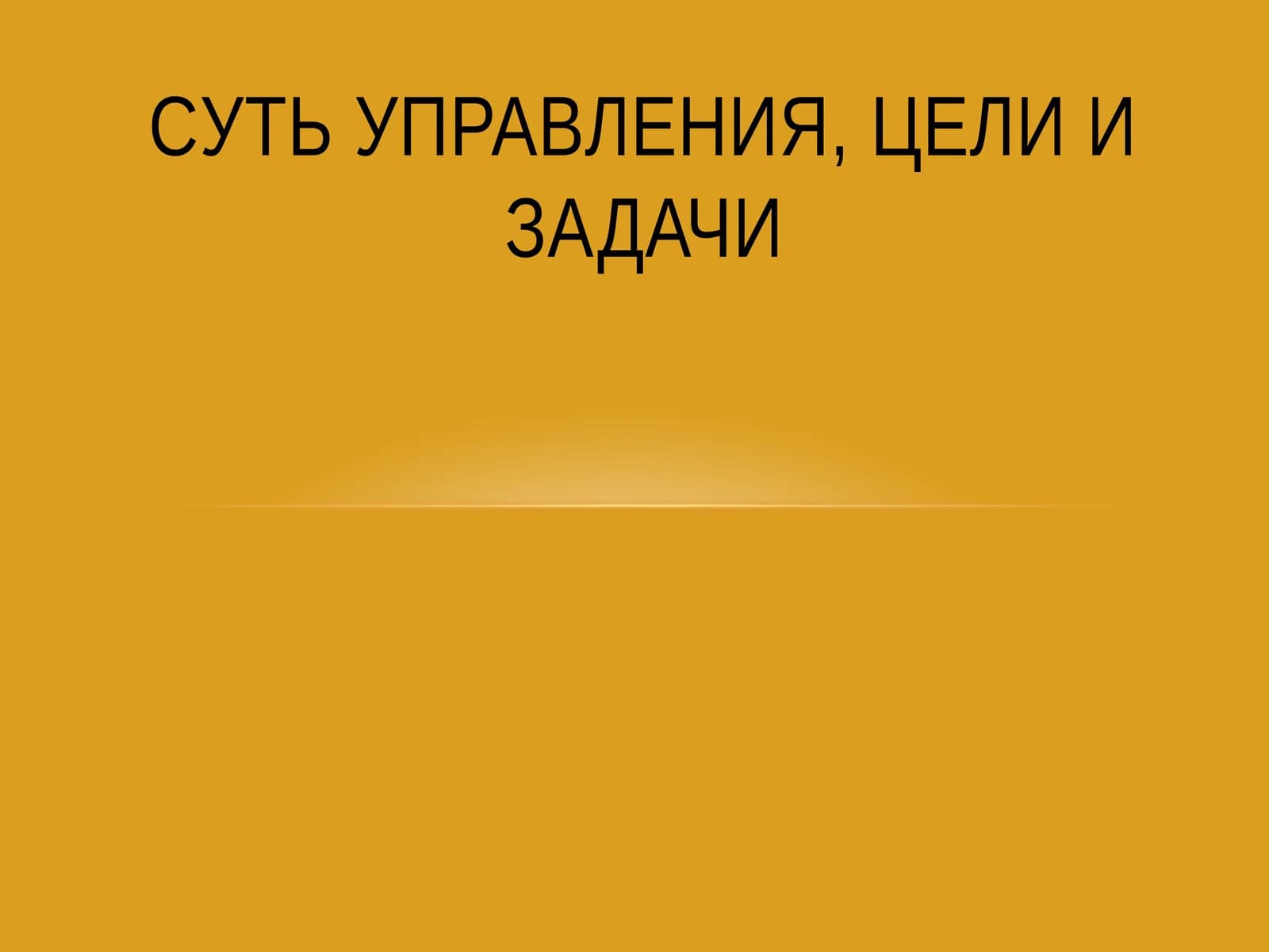 Cуть управления, цели и задачи