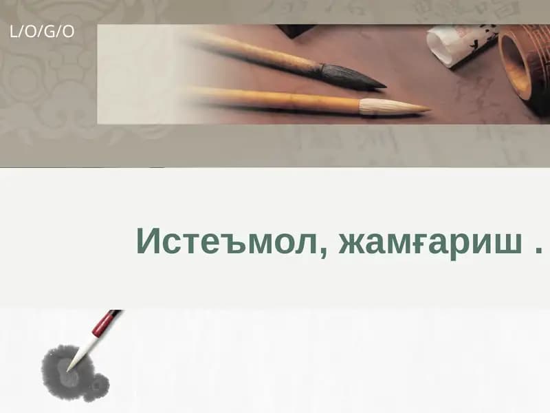 Истеъмол, жамғариш функциялари
