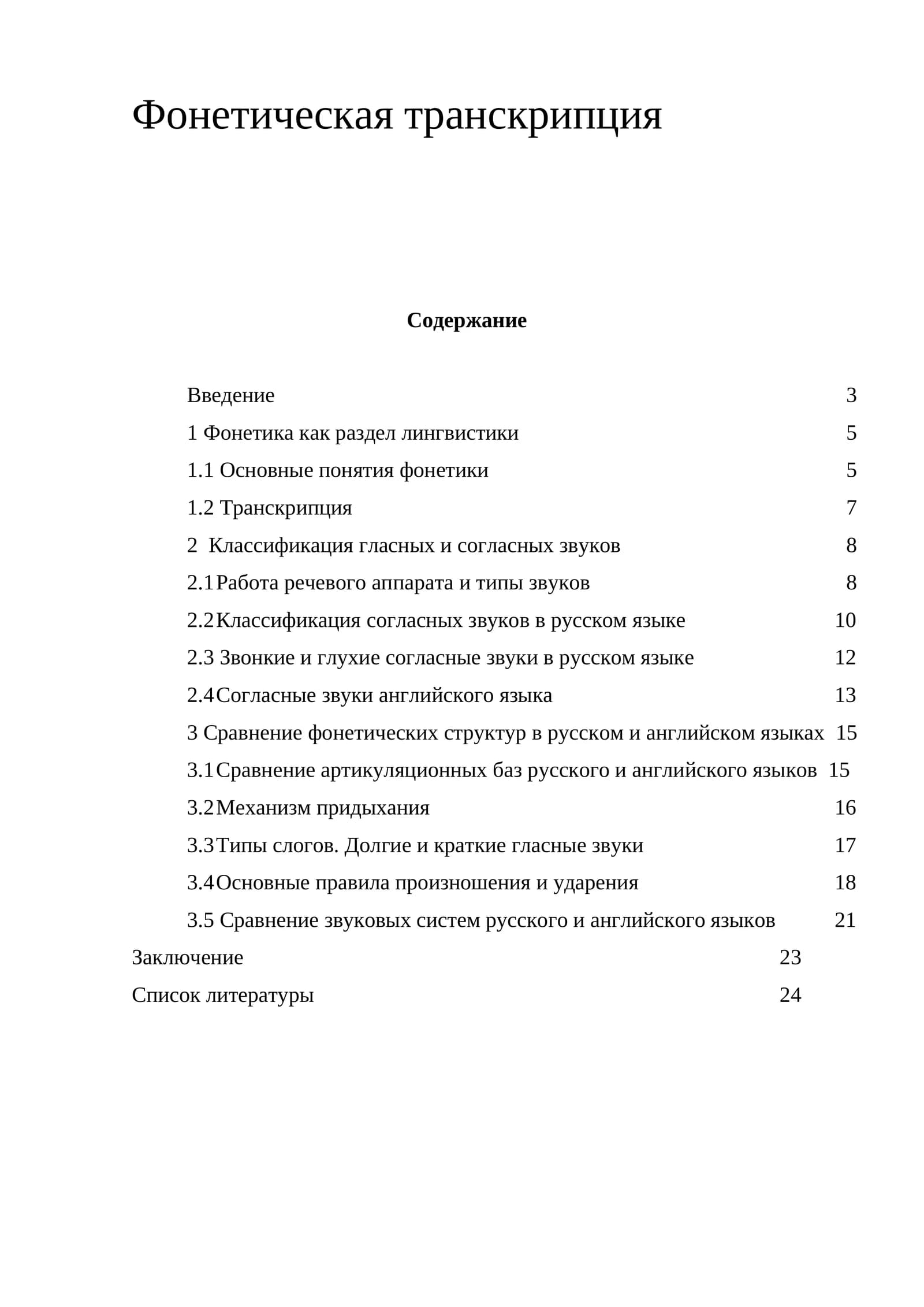 Фонетическая транскрипция