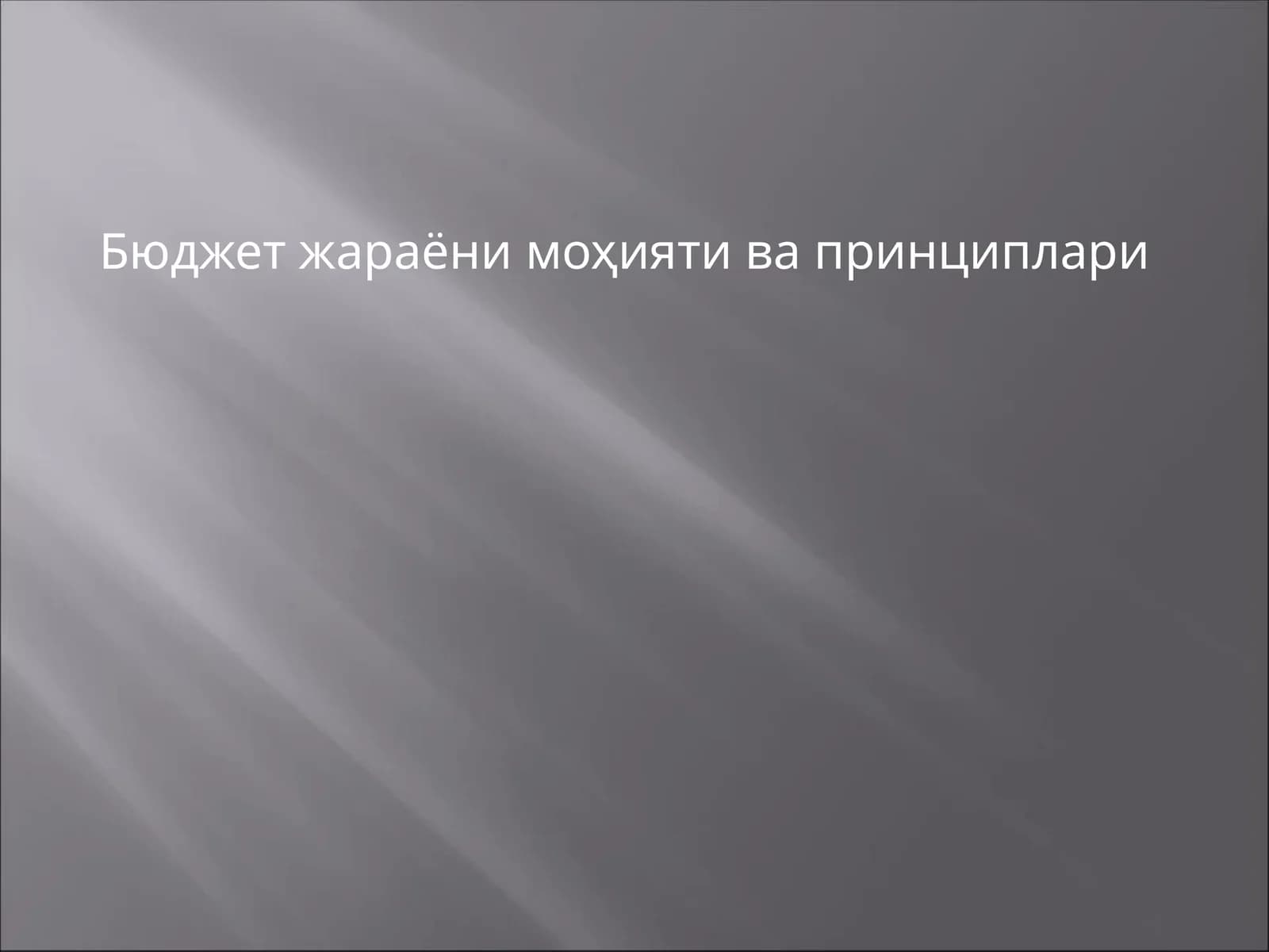 Бюджетжараёни моҳияти ва принциплари