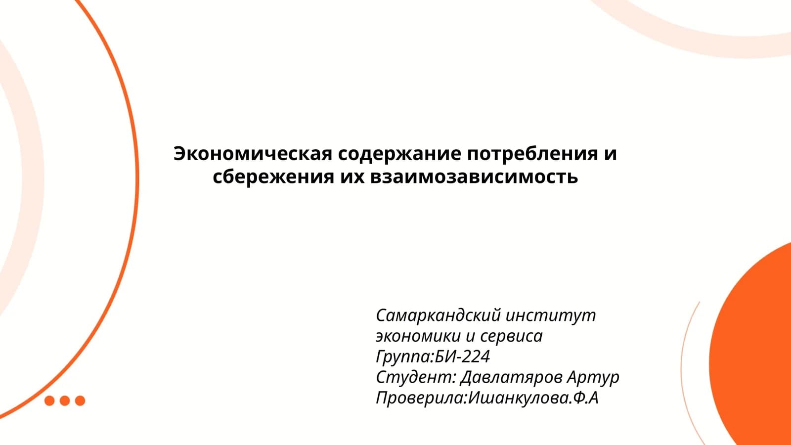 Экономическая содержание потребления и сбережения их взаимозависимость