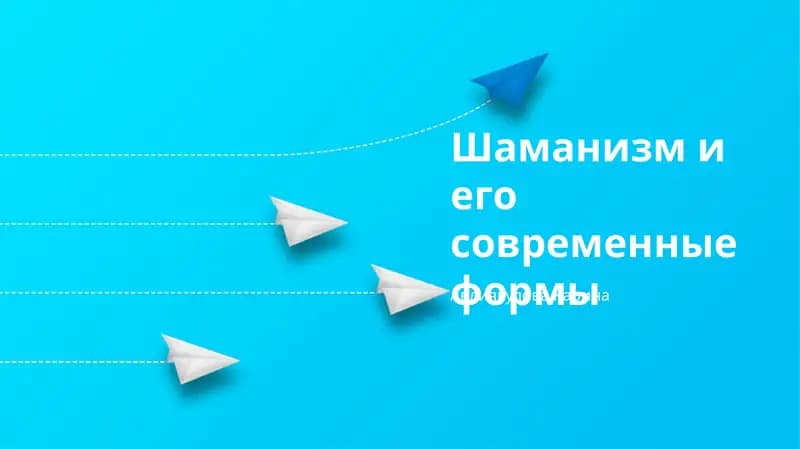 Шаманизм и его современные формы