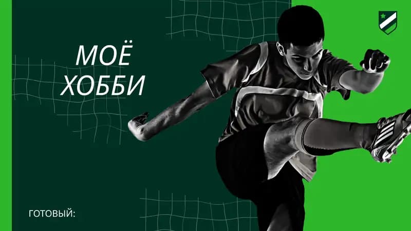 ИГРА В ФУТБОЛ ДАЕТ МНЕ