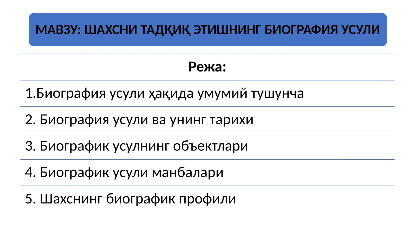 ШАХСНИ ТАДҚИҚ ЭТИШНИНГ БИОГРАФИЯ УСУЛИ