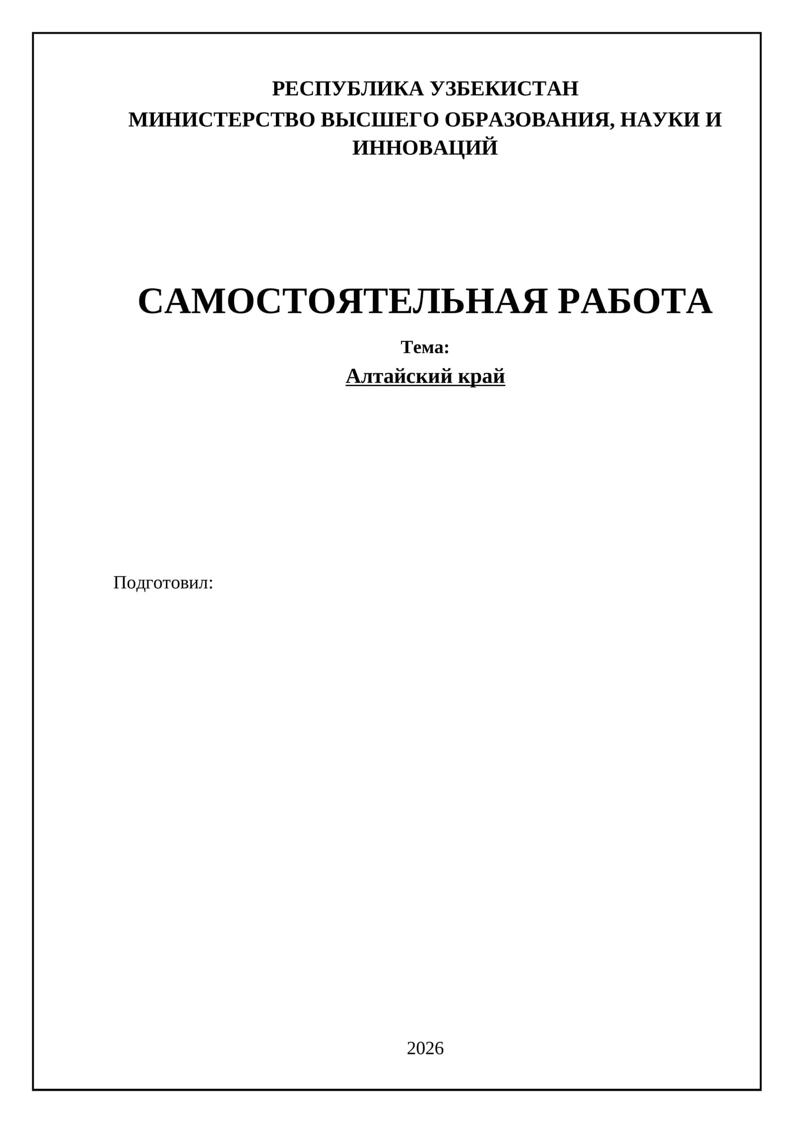 Алтайский край
