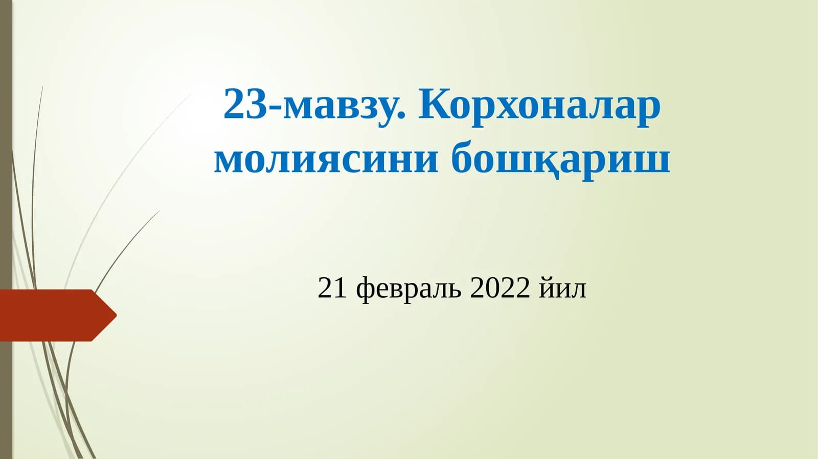 Корхоналар молиясини бошқариш