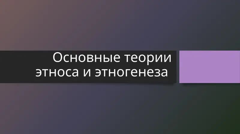 Основные теории этноса и этногенеза