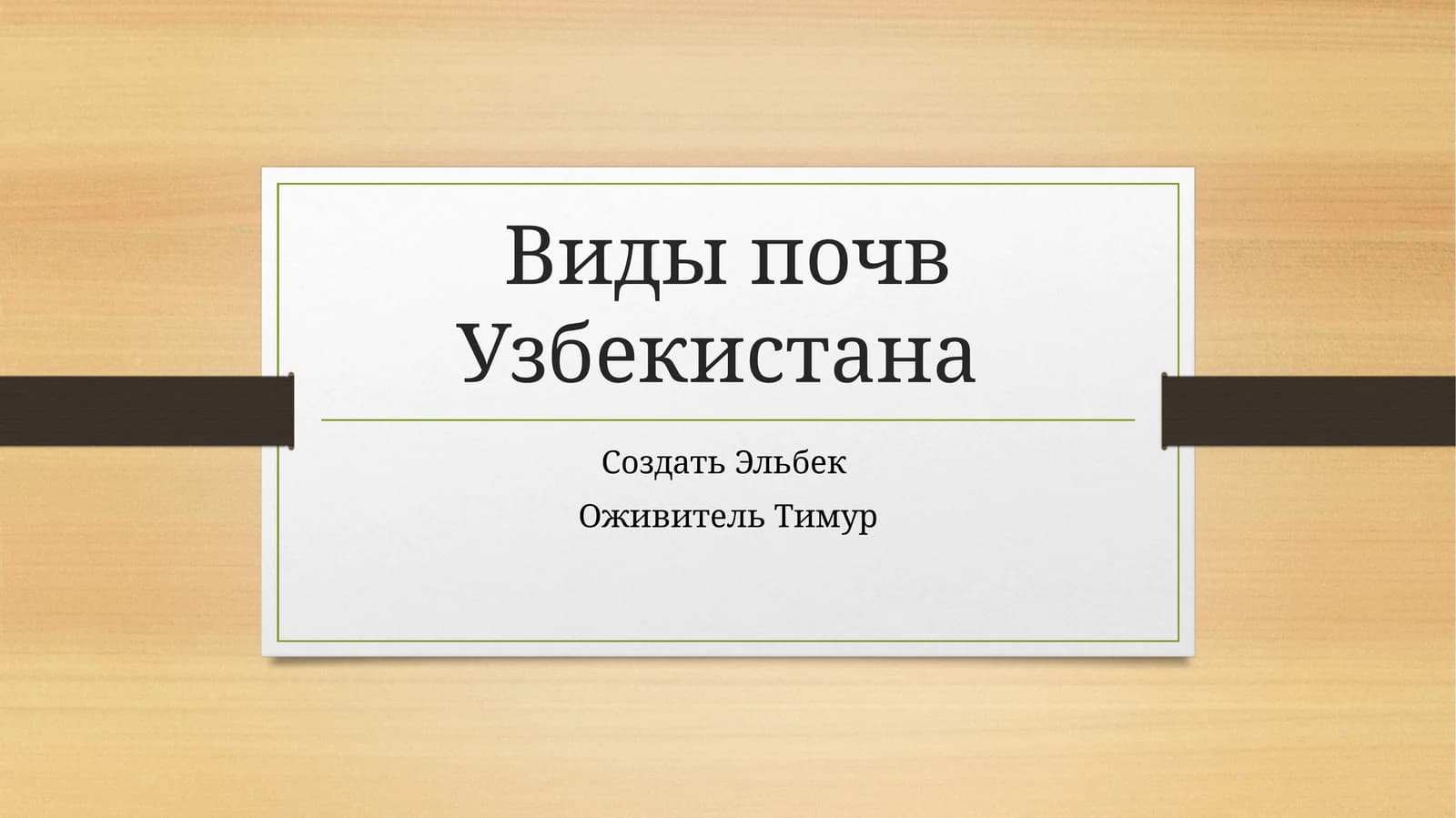 Виды почв Узбекистана