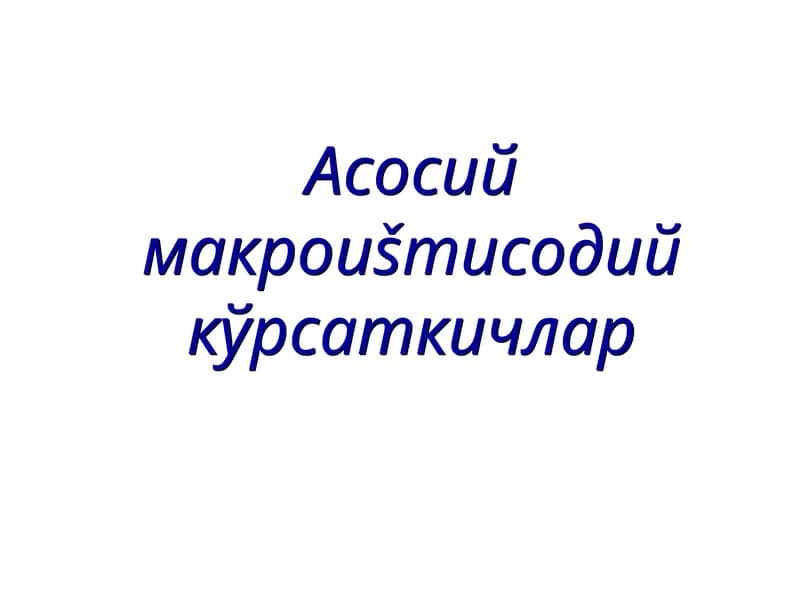 Асосий макроиштисодий кўрсаткичлар