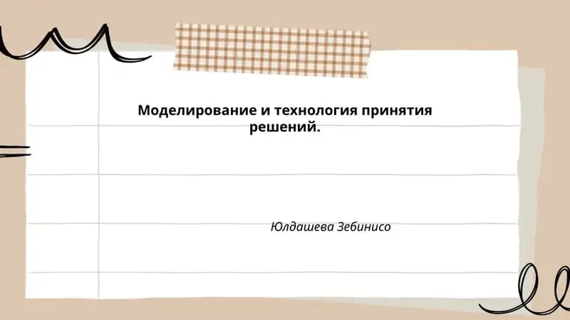 Моделирование и технология принятия решений