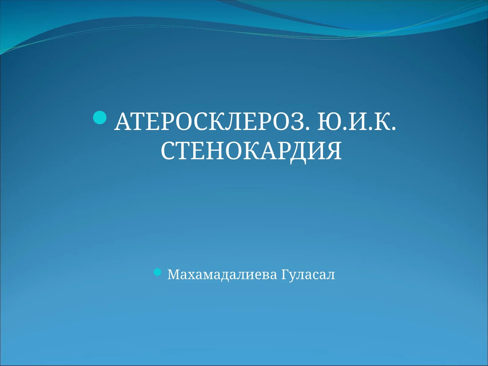 ATEROSKLEROZ. Ю.И.К. СТЕНОКАРДИЯ
