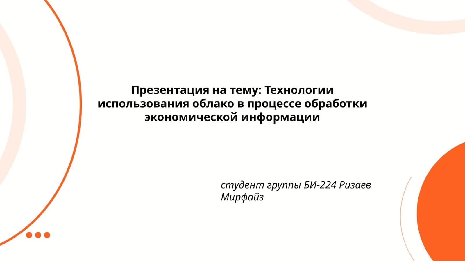 Презентация на тему: Технологии использования облако в процессе обработки экономической информации