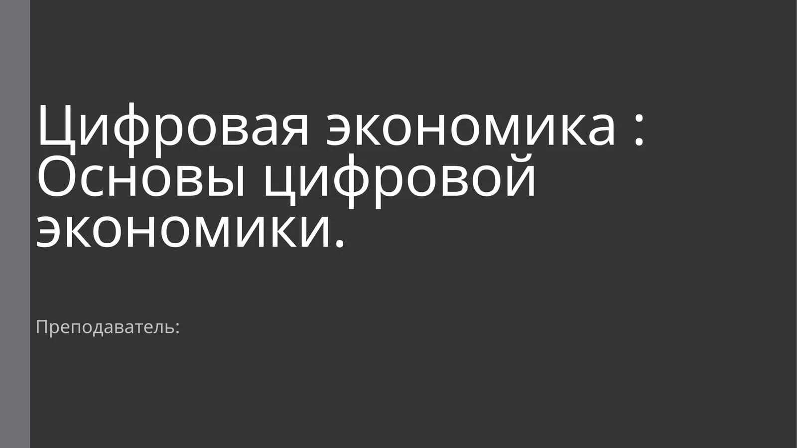Основы цифровой экономики