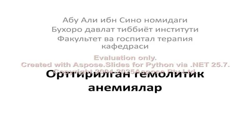 Орттирилган гемолитик анемиялар