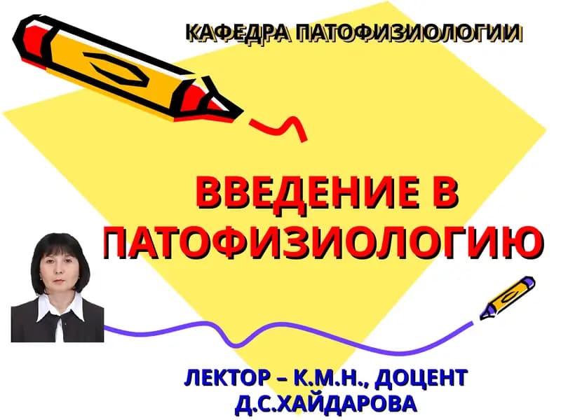 Введение в патофизиологию