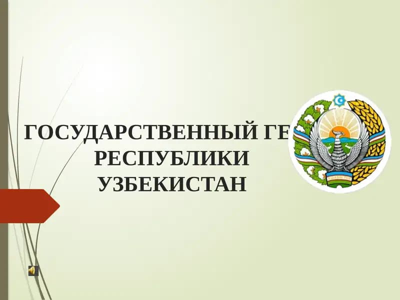 Республика Узбекистан