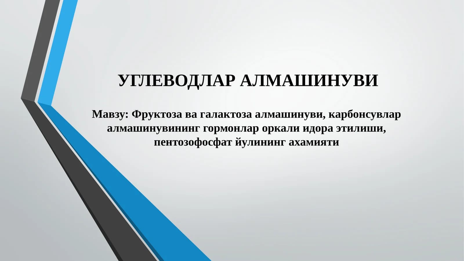 Углеводлар алмашинуви