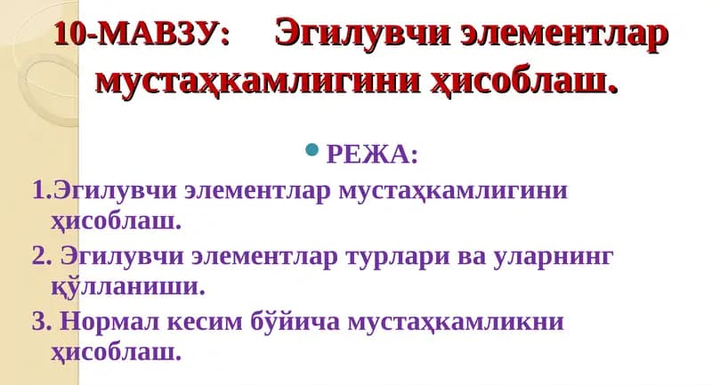 Эгилувчи элементлар мустаҳкамлигини ҳисоблаш