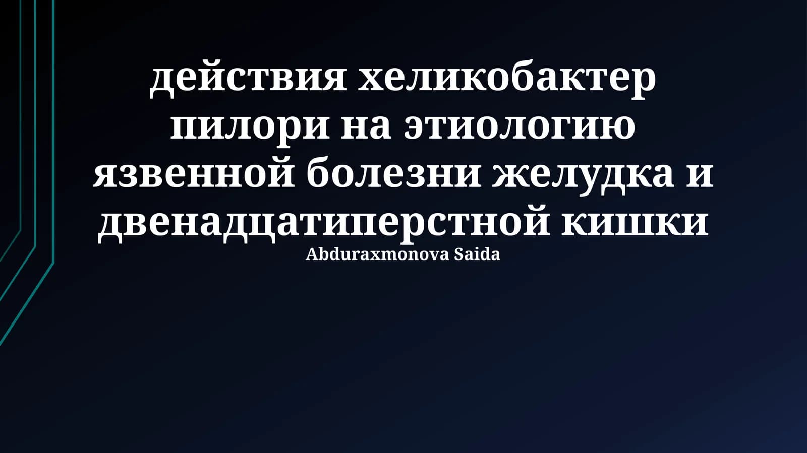 Введение в Helicobacter pylori
