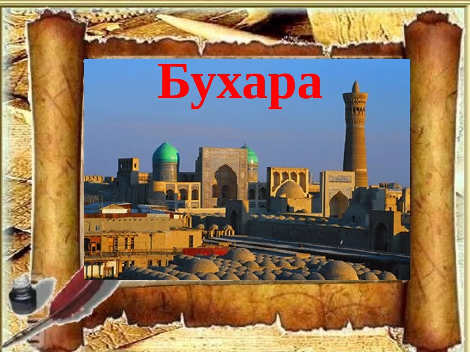 Бухара