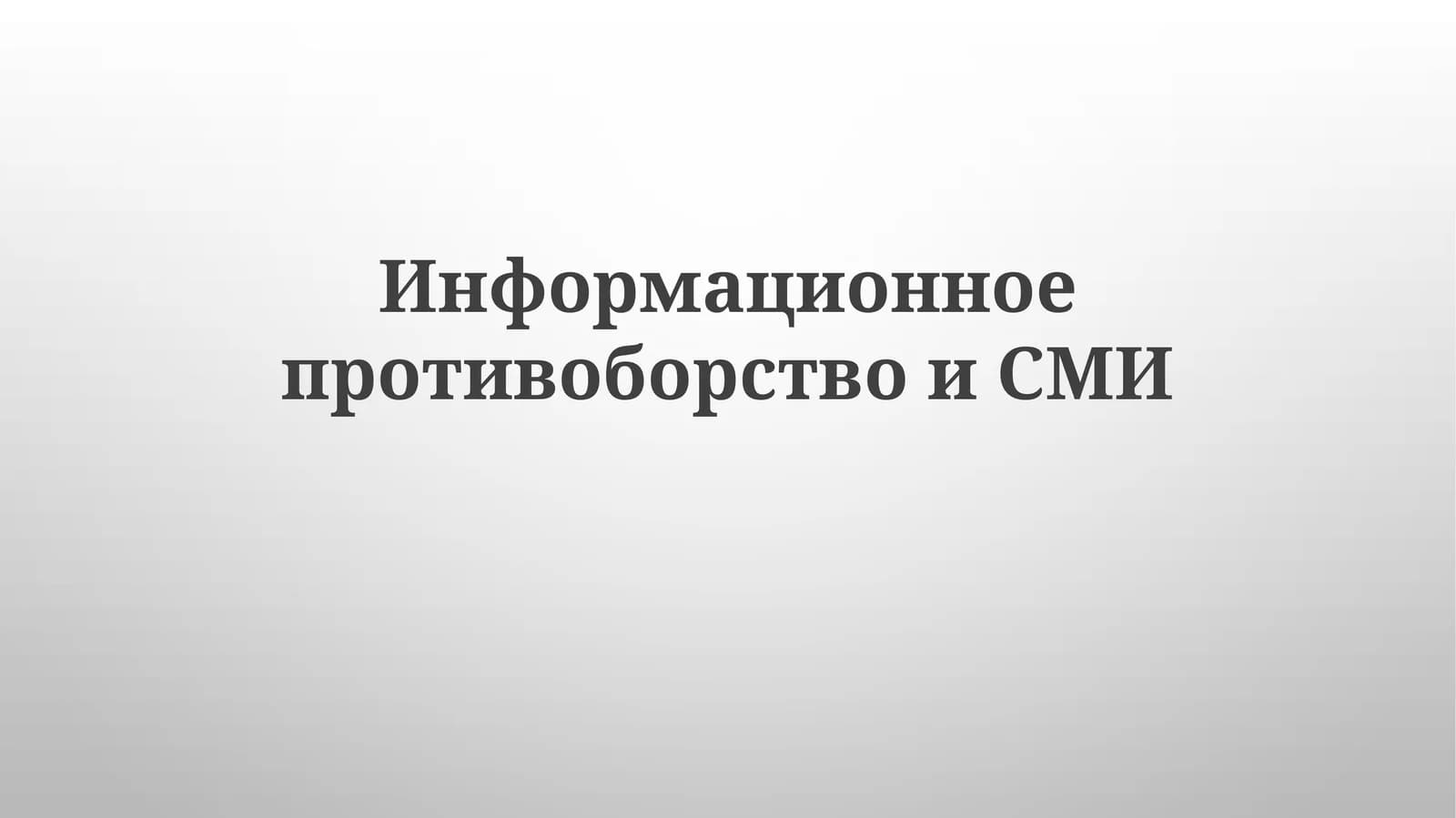 Информационноепротивоборствои СМИ