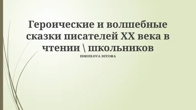 Героические и волшебные сказки писателей ХХ века в чтении \ школьников
