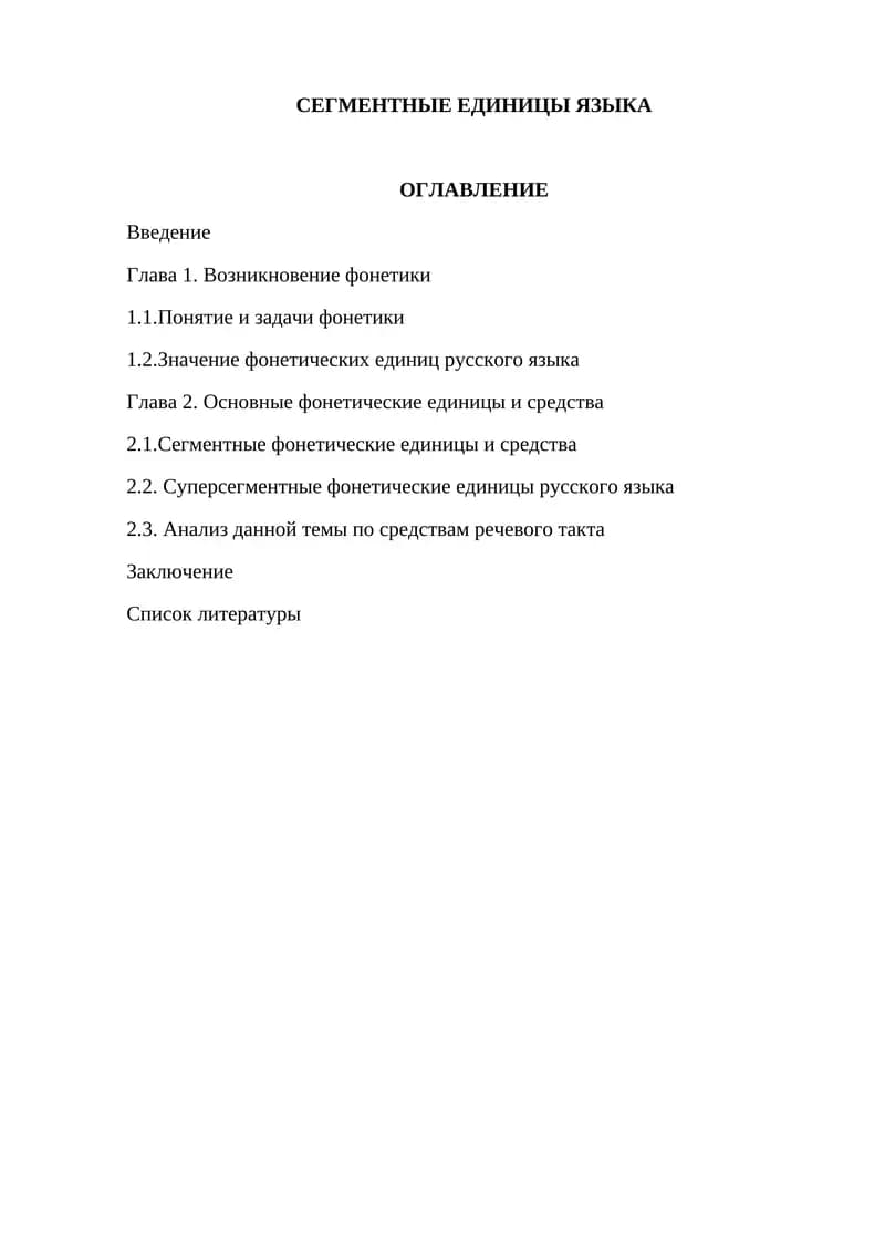 СЕГМЕНТНЫЕ ЕДИНИЦЫ ЯЗЫКА